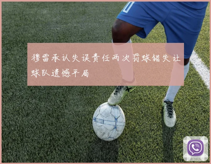 穆雷承认失误责任两次罚球错失让球队遗憾平局