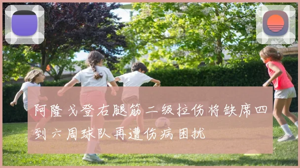 阿隆戈登右腿筋二级拉伤将缺席四到六周球队再遭伤病困扰