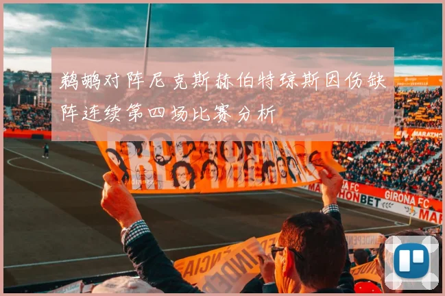 鹈鹕对阵尼克斯赫伯特琼斯因伤缺阵连续第四场比赛分析