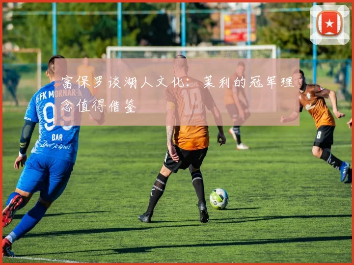 富保罗谈湖人文化：莱利的冠军理念值得借鉴