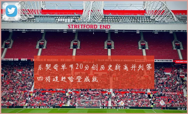 东契奇单节20分创历史新高并列第四将追赶哈登成就