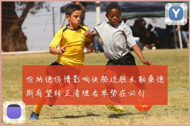 伦纳德伤情影响快船连胜米勒桑德斯有望转正清理名单势在必行