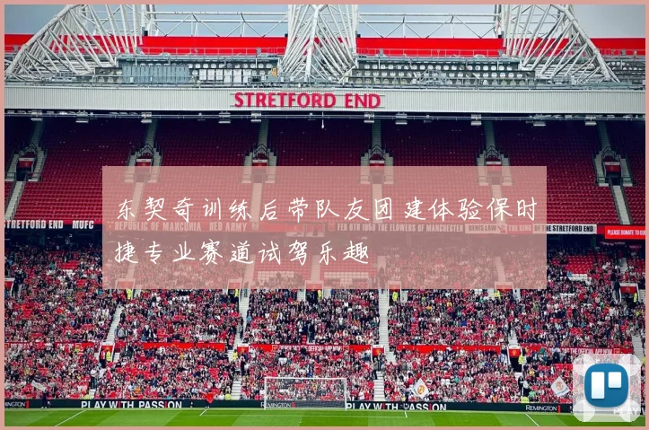 东契奇训练后带队友团建体验保时捷专业赛道试驾乐趣