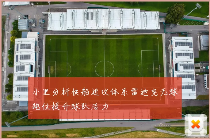 小里分析快船进攻体系雷迪克无球跑位提升球队活力