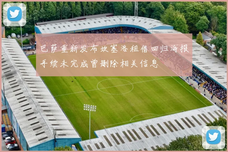 巴萨重新发布坎塞洛租借回归海报手续未完成曾删除相关信息