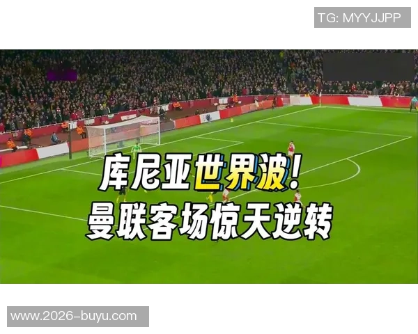 库尼亚自信谈世界波进球方式称这是他最喜欢的破门方式之一